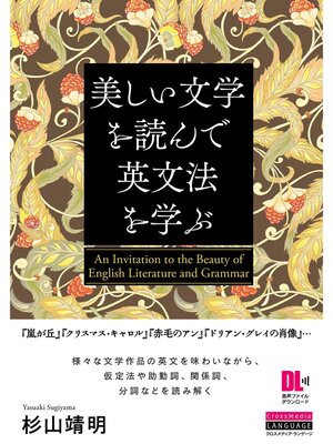 cover image of ［音声DL付］美しい文学を読んで英文法を学ぶ